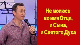 Дмитрий Лео. Я не молюсь во имя Отца, и Сына, и Святого Духа