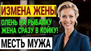 Разрушенный брак: как я поймал жену на измене и что было дальше? Измена жены. История Аудио рассказ