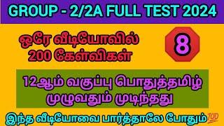 Group - 2 Full Model Test 2024 |12th tamil full test | ஒரே வீடியோவில் 200 கேள்விகள்| #group2