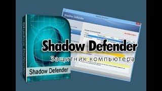 Shadow Defender ГДЕ СКАЧАТЬ,КАК УСТАНОВИТЬ И АКТИВИРОВАТЬ ПРОГРАММУ.