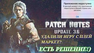 МОРТАЛ КОМБАТ МОБАЙЛ УДАЛИЛИ ИЗ ПЛЕЙ МАРКЕТ И АП СТОР! КАК СКАЧАТЬ MORTAL KOMBAT MOBILE 3.6.0