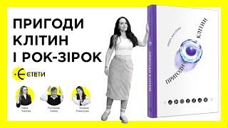 Пригоди клітин і рок-зірок | Єстети | Ольга Маслова