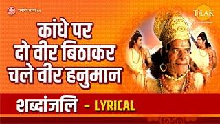 कंधे पर दो वीर बिठाकर चले वीर हनुमान | Kandhe Par Dou Veer Bithakar Chale Vir Hanuman - Lyrical