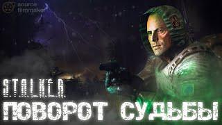 ПОВОРОТ СУДЬБЫ | Короткометражный фильм | S.T.A.L.K.E.R. | SFM |