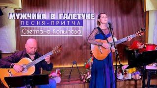 Светлана Копылова - Мужчина в галстуке