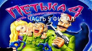 Прохождение Петька 4 - День Независимости Часть 5 Финал (PC) (Без комментариев)