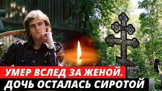 Умер в 40 лет, вслед за своей женой. Трагическая судьба актера | Дмитрий Щеглов