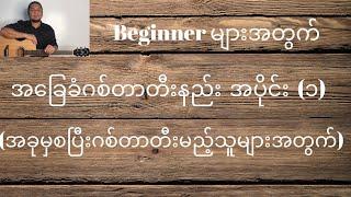 အခြေခံဂစ်တာတီးနည်း အပိုင်း (၁) basic guitar lesson  part (1)