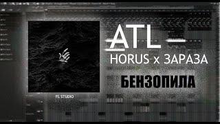 ATL x HORUS x Зараза - Бензопила /FL Studio/ FLP/ Instrumental