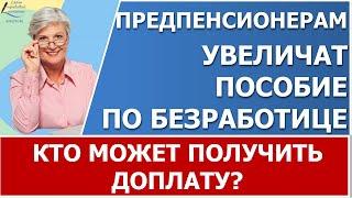 Некоторым предпенсионерам доплатят пособие по безработице.