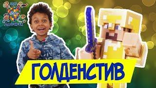 ДАНИ и СТИВ: приключения в стиле МАЙНКРАФТ и Голденстив! 13+