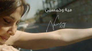 Nancy Ajram - Miyye W Khamsin (Official Lyric Video) /  نانسي عجرم - مية وخمسين