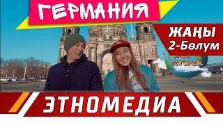 ЖЕР ТОГОЛОК | ТВ - Долбоор - 2018 | ГЕРМАНИЯ - 2-Бөлүм