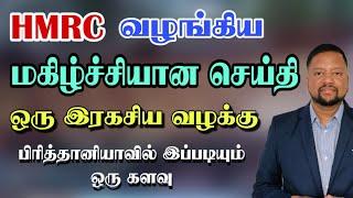 HMRC - வழங்கிய வரிச்சலுகை - பிரித்தானியாவில் இப்படியும் ஒரு களவா?  | TAMIL ADIYAN UK |