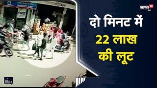 Viral | दो मिनट में 22 लाख की लूट, पलक झपकते ही बाइक पर सवार होकर फरार  | CCTV | Satna | MP