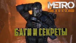 [Metro: Last Light] Баги, секреты и наблюдения