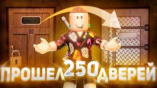 ПРОШЕЛ 250 КОМНАТ В ДОРС ? | Doors 2 Roblox