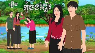 រឿង កុំចងពៀរ  តុក្កតានិយាយខ្មែរ , Chompa TV, Khmer cartoon nitean 2024.