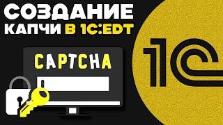 1С:EDT - ПРОГРАММНОЕ СОЗДАНИЕ КАПЧИ ДЛЯ АВТОРИЗАЦИИ