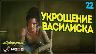 CyberPunk 2077 "Укрощение Василиска" ● Прохождение миссии