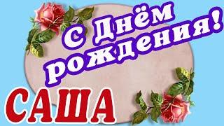 АЛЕКСАНДРА С ДНЕМ РОЖДЕНИЯ / С ДНЕМ РОЖДЕНИЯ САША / С ДНЁМ РОЖДЕНИЯ / ОТКРЫТКИ С ДНЕМ РОЖДЕНИЯ