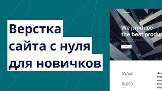 Адаптивная верстка сайта с нуля для новичков №8. Полезные советы по верстке сайта