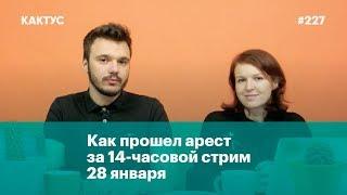 Как прошел арест за 14-часовой стрим 28 января