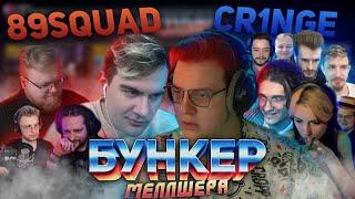 БУНКЕР МЕЛЛШЕРА | 89SQUAD VS CR1NGE | СП против МШ (01.05.2023)