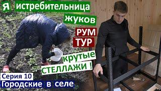 Серия 10 Рум тур по Участку. Неужели это я? Собираю жуков) Купили много стеллажей в комнату и погреб