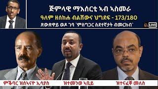 Atv Asena Live - ጅምላዊ ማእሰርቲ ኣብ ኣስመራ/ ዓለም ዘሰከሐ ብልሽውና ህግደፍ - 173/180 /ጽውጽዋይ ወዶ ገባ `ምስግጋር ስደተኛታት ብመርከብ`