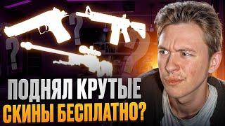  ЭТА ХАЛЯВА ПРОСТО РАЗНОСИТ - НАБРАЛ БЕСПЛАТНЫЕ СКИНЫ CS GO на 7.000 РУБЛЕЙ