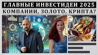 Во что вкладывать в 2025? Инвестидеи от Goldman Sachs, Blackrock и UBS.