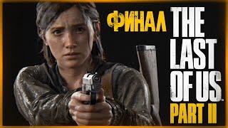 ФИНАЛ ИГРЫ (ХОРОШАЯ/ПЛОХАЯ КОНЦОВКА) ● The Last of Us 2 #19