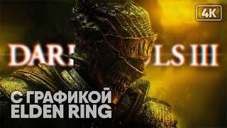 [4K] Dark Souls 3 прохождение на русском с графикой Elden Ring  Дарк Соулс 3