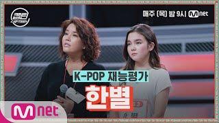 [ENG] [2회] 한별 - STAR @K-POP 재능평가#캡틴 | CAP-TEEN EP.2 | Mnet 201126 방송