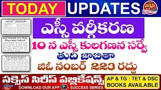 AP DSC Latest  News todayIIఎస్సీ వర్గీకరణII10 న ఎస్సి కులణన సర్వే తుది జాబితా II జిఓ నంబర్ 223 రద్దు