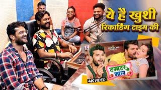 ये है खुशी रिकार्डिंग टाइम की | Khesari Lal Yadav,Vijay Chauhan,Shilpi Raj | Tamatar Gal | #Making