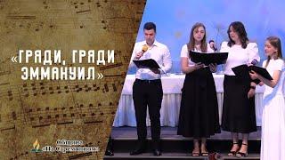 Гряди, Гряди Эммануил | Христианские песни | Сhristian song | Адвентисты Москвы