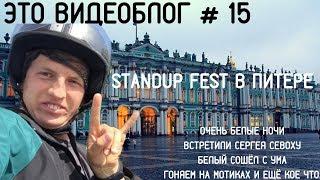 Щербаков Алексей ЭТОВИДЕОБЛОГ #15 - StandUp Фестиваль в Питере! Гоняю на мотике по Питеру!