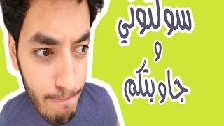 Souhail Echaddini - EP#14 : ^_^ سولتوني و جاوبتكم