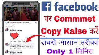 Facebook Par Comment Copy Kaise Kare | Facebook Comment Copy Kaise Kare | How To Fix Comment Copy