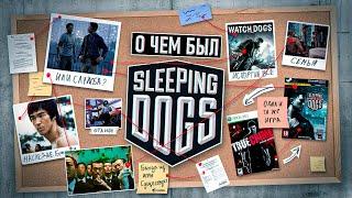 НИКТО НЕ ПОНЯЛ SLEEPING DOGS