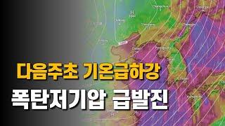 다음주 폭탄저기압이 급발진하여 기온이 급하강합니다