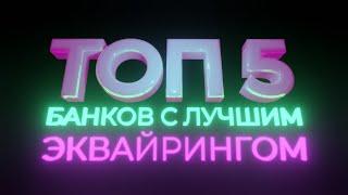 Топ 5 лучших банков для эквайринга в 2021 году