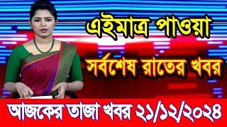 এইমাএ পাওয়া Ajker khobor 21 Dec 2024 | Bangladesh latest news | BD VIP News | banglavision |bdnews24