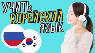 Изучать корейский язык во сне ||| Самые важные корейские фразы и слова