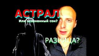 Как выйти в астрал? Или чем Астрал отличается от осознанных сновидений? ОС Влад Деймос