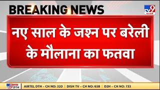 Happy New Year: नए साल के जश्न पर बरेली के मौलाना का फतवा | UP News | Breaking News