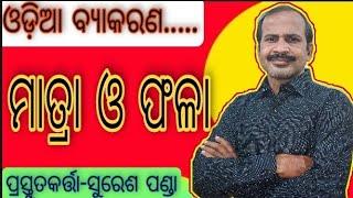 matra phala l Odia Grammar l  ମାତ୍ରା ଓ ଫଳା  l For  OSSSC, ASO, OAS OTET, OPSC#sikshyaloka#youtube