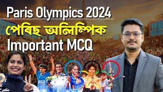 Paris Olympics 2024 MCQ  Paris Olympics Questions | পেৰিছ অলিম্পিক | Sports Current Affairs ️